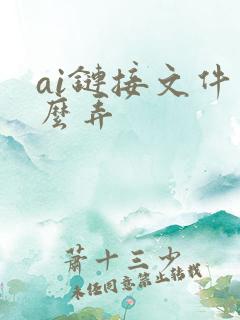 ai链接文件怎么弄