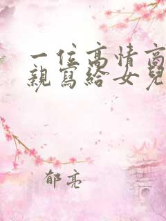 一位高情商的父亲写给女儿简短的话