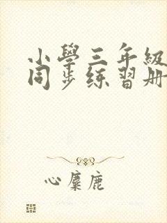 小学三年级英语同步练习册电子版