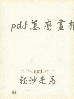 pdf怎么画框