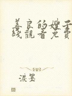 善良的嫂子3在线观看免费