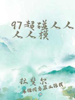 97超碰人人澡人人模