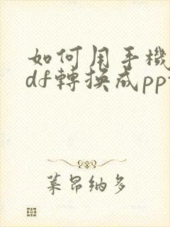 如何用手机将pdf转换成ppt