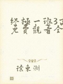 终极一班3高清免费观看全集
