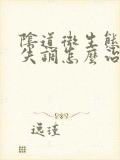 阴道微生态菌群失调怎么治