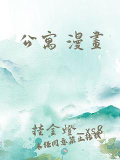公寓 漫画