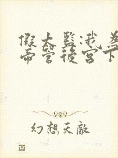 假太监:我为女帝管后宫下载全本