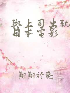 与上司出轨人妻日本电影