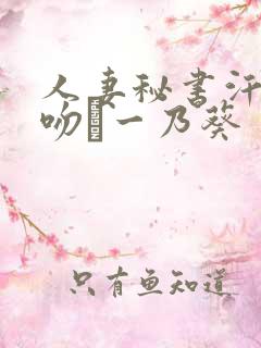 人妻秘书汗と接吻に一乃葵