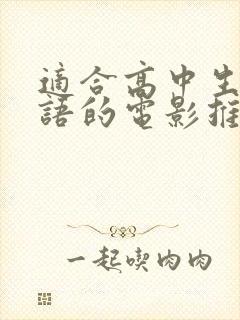 适合高中生学英语的电影推荐