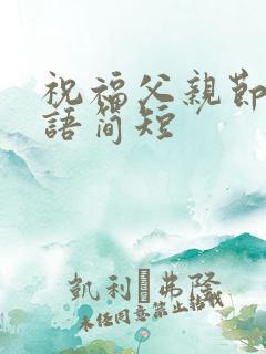 祝福父亲节的话语简短