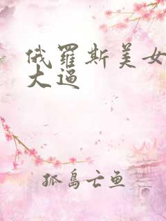 俄罗斯美女操大大逼