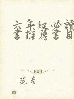 六年级必读课外书推荐书目最新