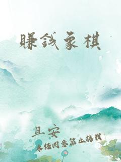 赚钱象棋