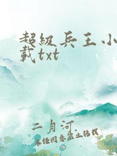 超级兵王小说下载txt