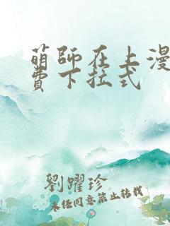 萌师在上漫画免费下拉式