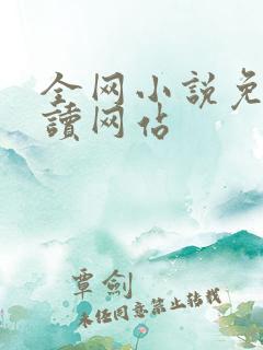 全网小说免费阅读网站