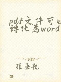 pdf文件可以转化为word吗