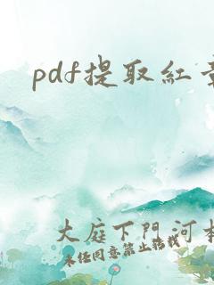 pdf提取红章