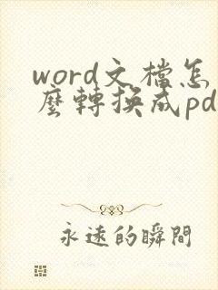 word文档怎么转换成pdf格式