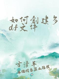 如何创建多页pdf文件