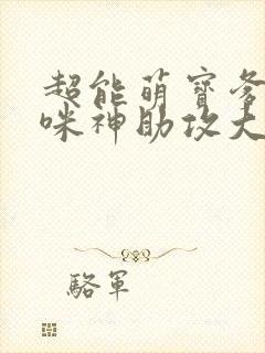 超能萌宝爹地妈咪神助攻大结局