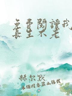 免费阅读我真的长生不老