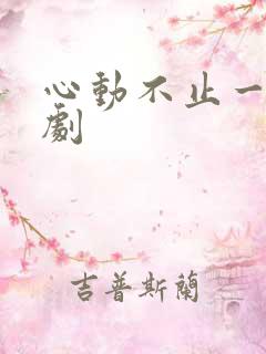 心动不止一刻短剧