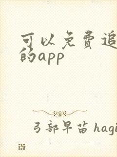 可以免费追漫画的app