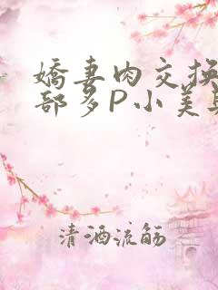 娇妻肉交换27部多P小美与子