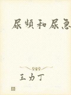 尿频和尿急尿少