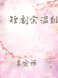 短剧余温难续