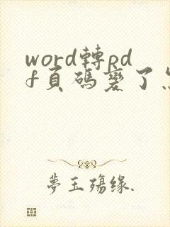 word转pdf页码变了怎么解决