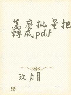 怎么批量把文件转成pdf