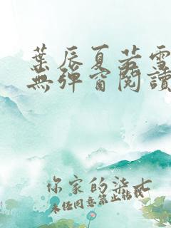 叶辰夏若雪全文无弹窗阅读