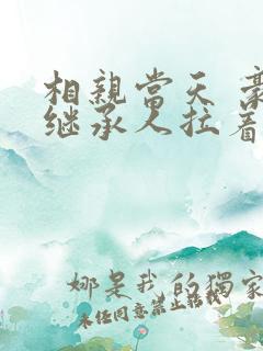 相亲当天 豪门继承人拉着我领证短剧