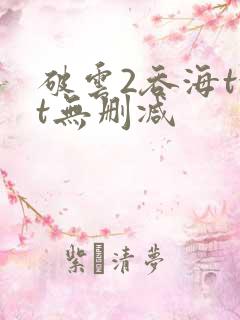 破云2吞海txt无删减