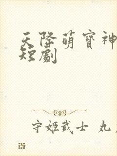 天降萌宝神助攻短剧