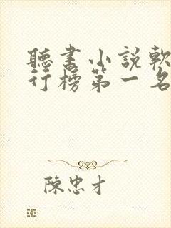 听书小说软件排行榜第一名