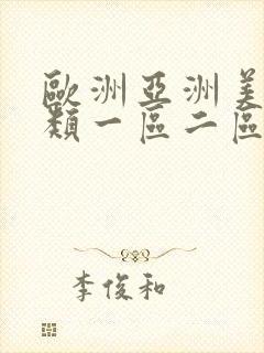 欧洲亚洲美洲另类一区二区三区