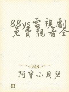 88ys电视剧免费观看全集
