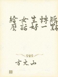 给女生转账说什么话好一点
