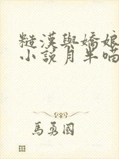 糙汉与娇娘古言小说月半喵笔趣阁