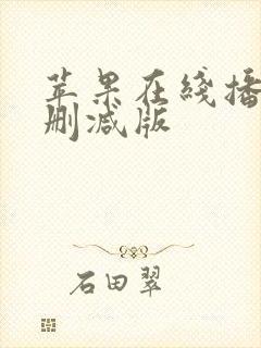 苹果在线播放无删减版