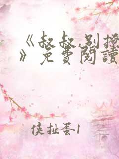 《叔叔,别撩我》免费阅读