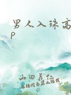 男人入珠高hnp