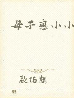 母子恋小小说
