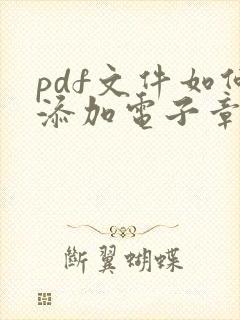 pdf文件如何添加电子章