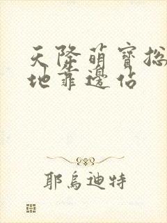 天降萌宝总裁爹地靠边站