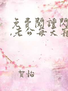免费阅读闪婚后,老公每天宠上天